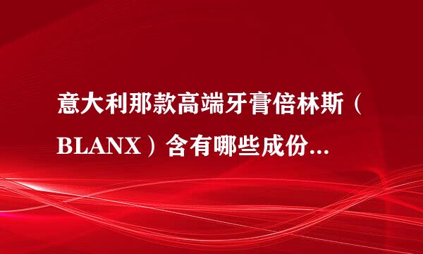 意大利那款高端牙膏倍林斯（BLANX）含有哪些成份？真的是物理美白么？