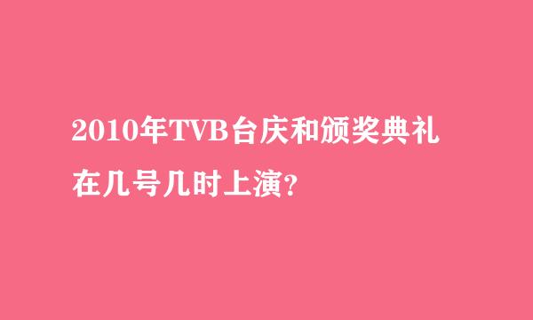2010年TVB台庆和颁奖典礼在几号几时上演？