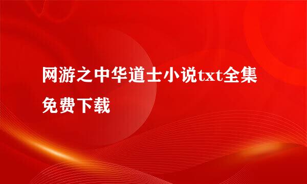 网游之中华道士小说txt全集免费下载