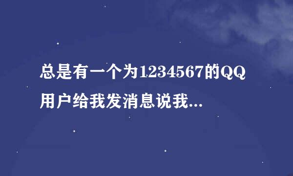 总是有一个为1234567的QQ用户给我发消息说我QQ的存在安全隐患，怎么才能解除安全隐患？