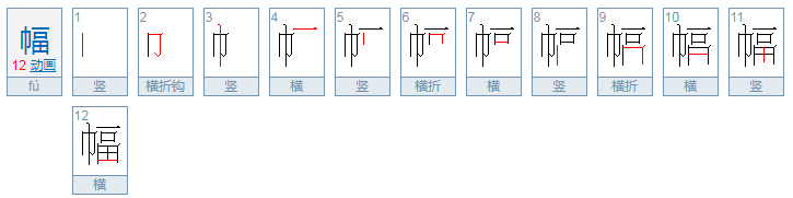 幅的笔顺怎么写