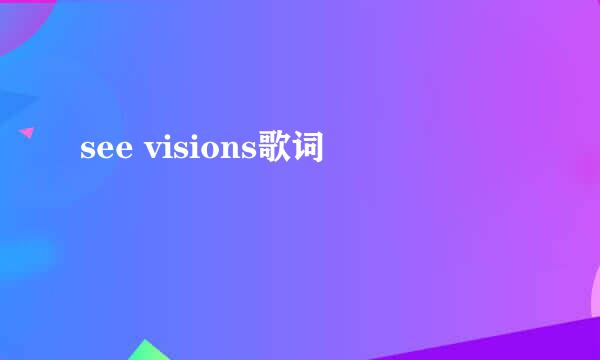 see visions歌词