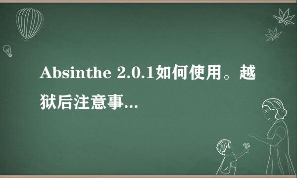 Absinthe 2.0.1如何使用。越狱后注意事项！！！