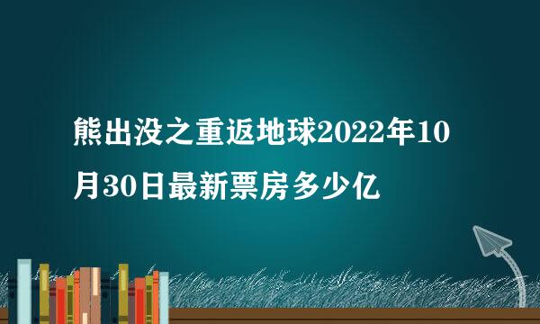 熊出没之重返地球2022年10月30日最新票房多少亿