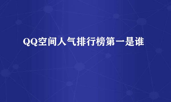 QQ空间人气排行榜第一是谁