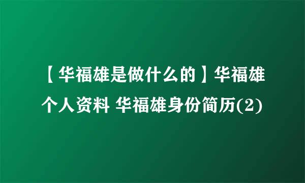 【华福雄是做什么的】华福雄个人资料 华福雄身份简历(2)