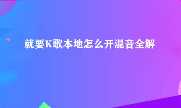 就要K歌本地怎么开混音全解