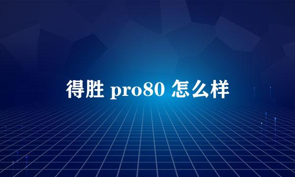 得胜 pro80 怎么样