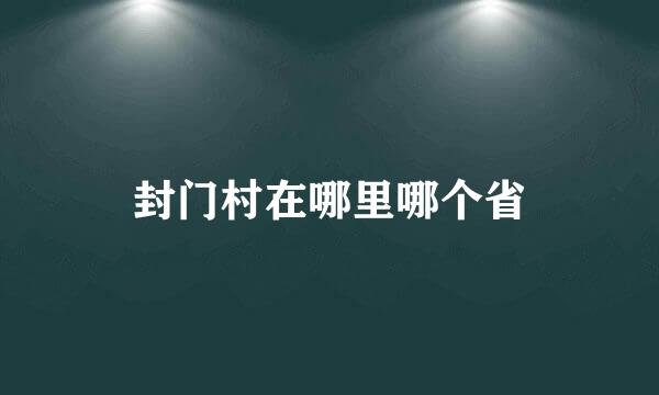 封门村在哪里哪个省