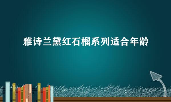 雅诗兰黛红石榴系列适合年龄