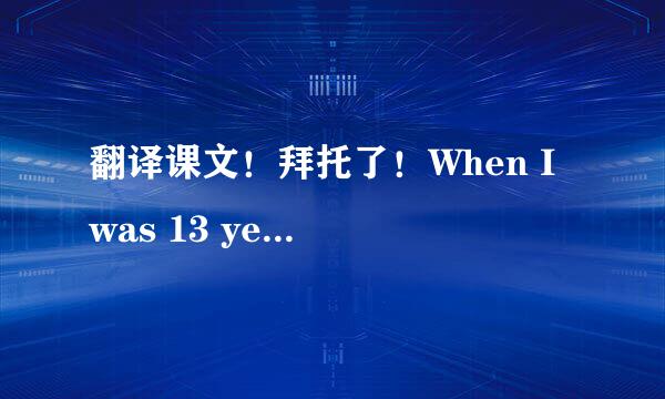 翻译课文！拜托了！When I was 13 years old, a boy gave me an important gift. It was a smile.