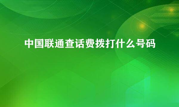 中国联通查话费拨打什么号码