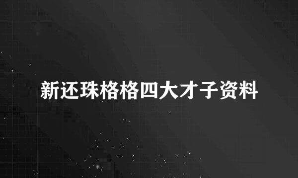 新还珠格格四大才子资料