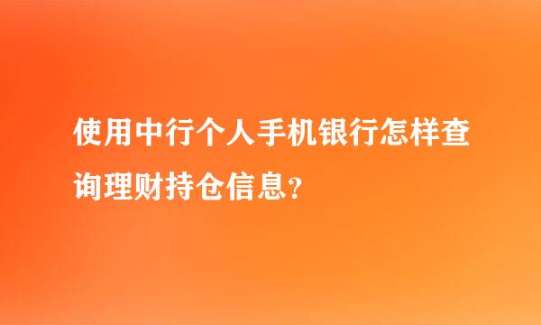 使用中行个人手机银行怎样查询理财持仓信息？