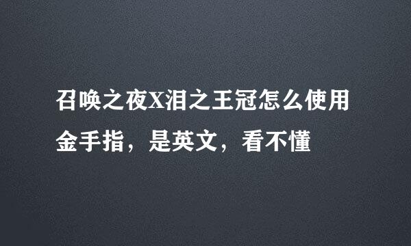 召唤之夜X泪之王冠怎么使用金手指，是英文，看不懂