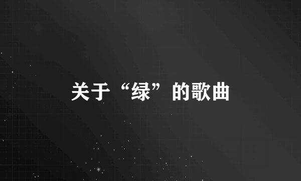 关于“绿”的歌曲