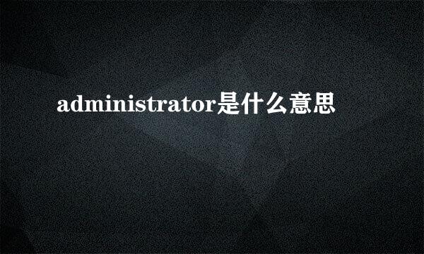 administrator是什么意思