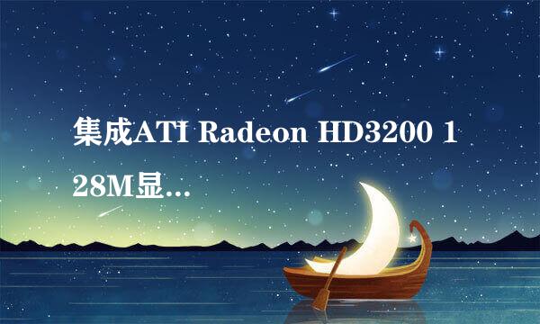 集成ATI Radeon HD3200 128M显卡相当于什么级别的独立显卡