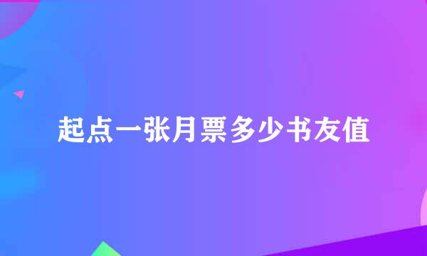 起点一张月票多少书友值