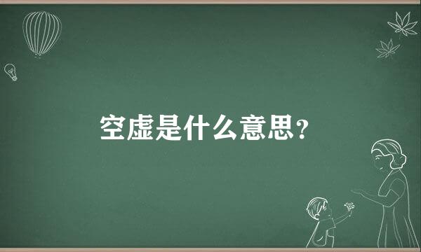 空虚是什么意思？