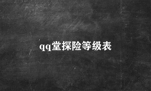 qq堂探险等级表