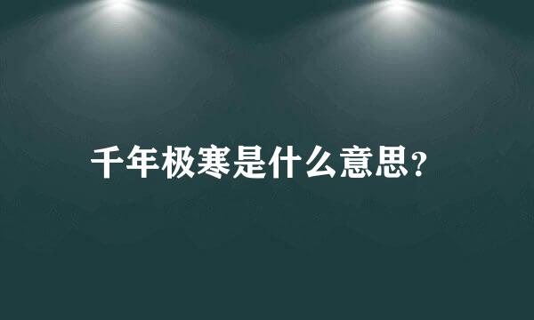 千年极寒是什么意思？