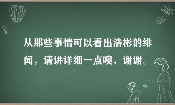 从那些事情可以看出浩彬的绯闻，请讲详细一点噢，谢谢。