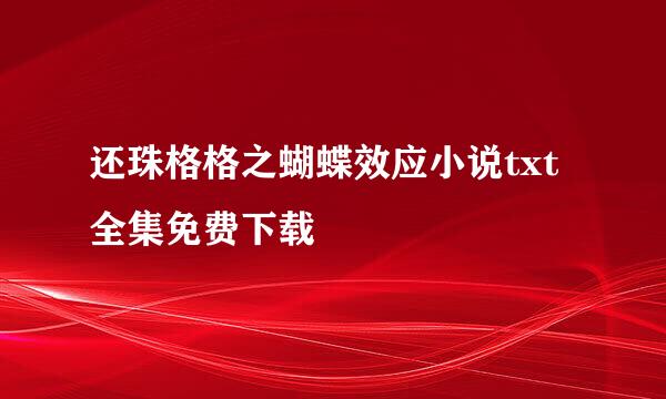 还珠格格之蝴蝶效应小说txt全集免费下载