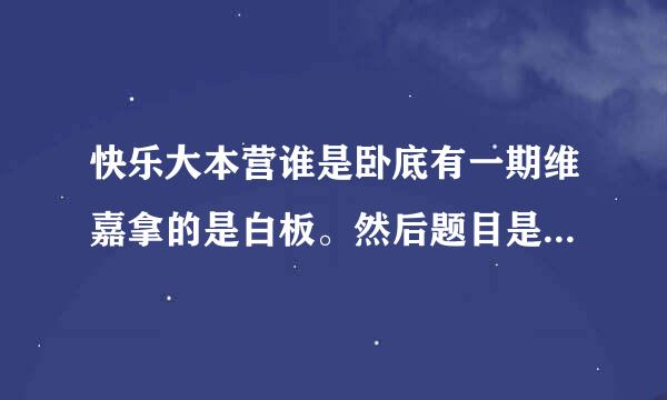 快乐大本营谁是卧底有一期维嘉拿的是白板。然后题目是爹娘。爹是卧底。是哪期？