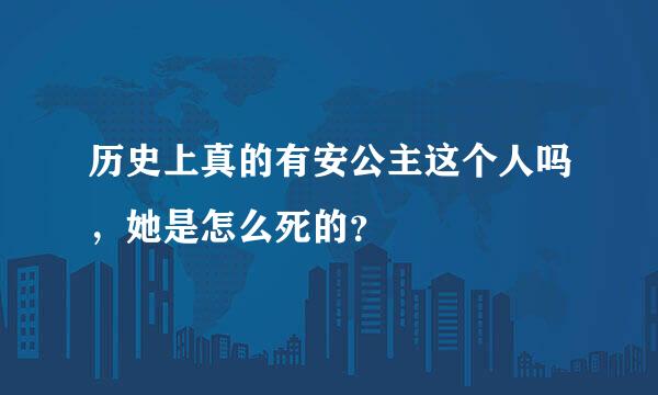 历史上真的有安公主这个人吗，她是怎么死的？