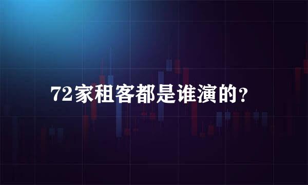 72家租客都是谁演的？