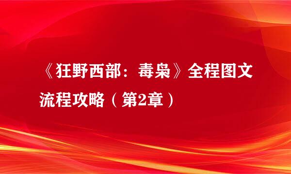 《狂野西部：毒枭》全程图文流程攻略（第2章）