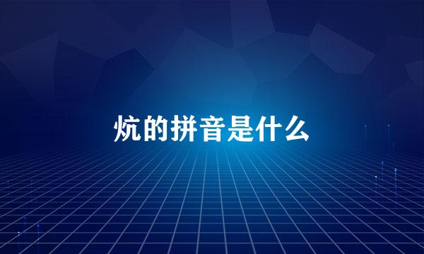 炕的拼音是什么