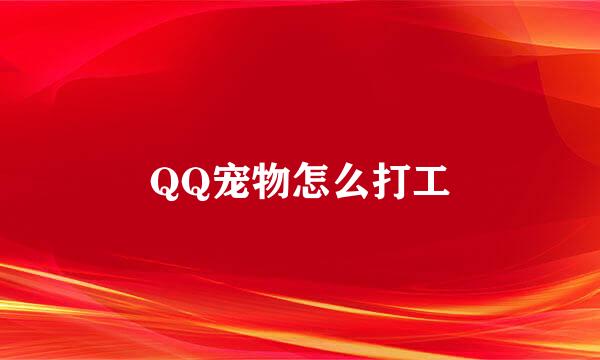 QQ宠物怎么打工