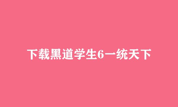 下载黑道学生6一统天下