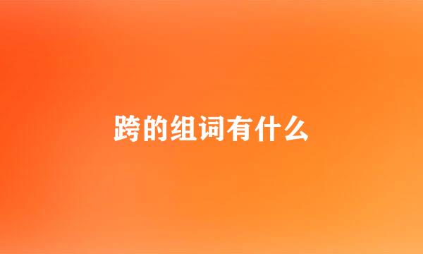 跨的组词有什么