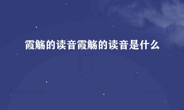 霞觞的读音霞觞的读音是什么