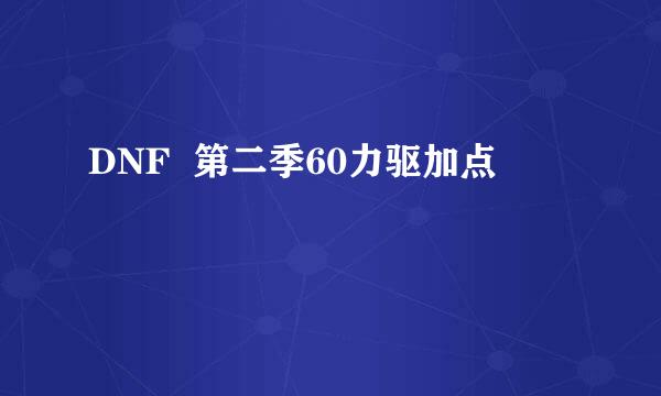 DNF  第二季60力驱加点