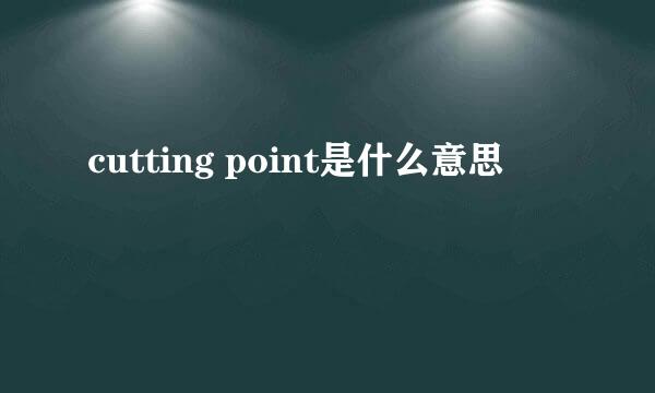 cutting point是什么意思