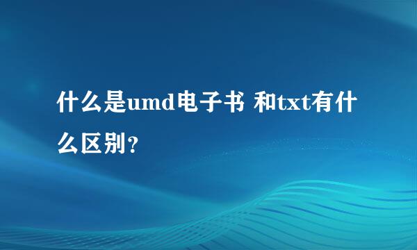 什么是umd电子书 和txt有什么区别？