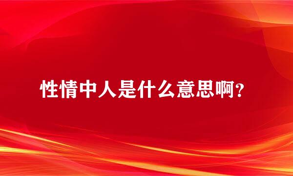 性情中人是什么意思啊？