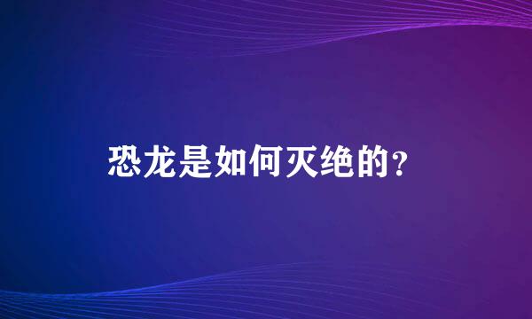 恐龙是如何灭绝的？