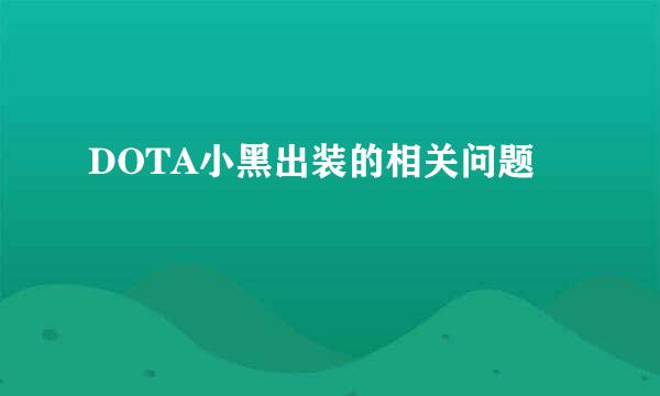 DOTA小黑出装的相关问题