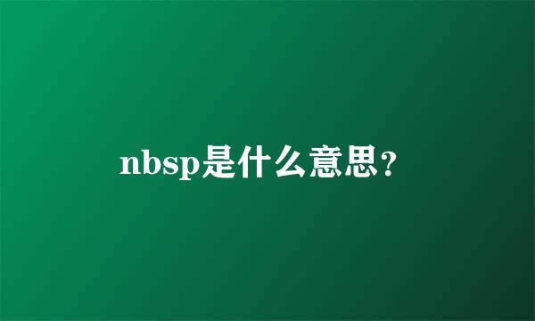 nbsp是什么意思？