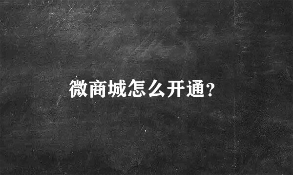 微商城怎么开通？