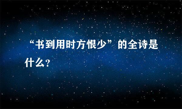 “书到用时方恨少”的全诗是什么？