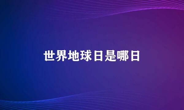 世界地球日是哪日