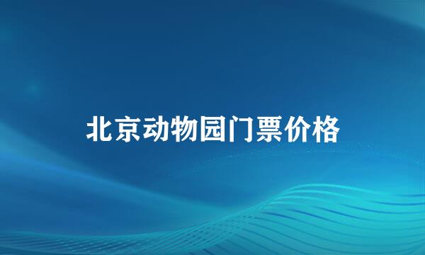 北京动物园门票价格