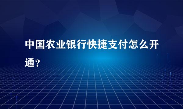 中国农业银行快捷支付怎么开通？