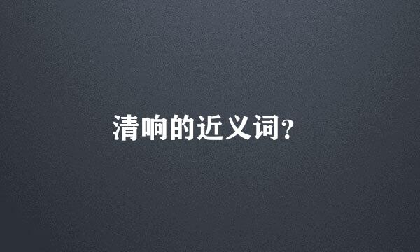 清响的近义词？